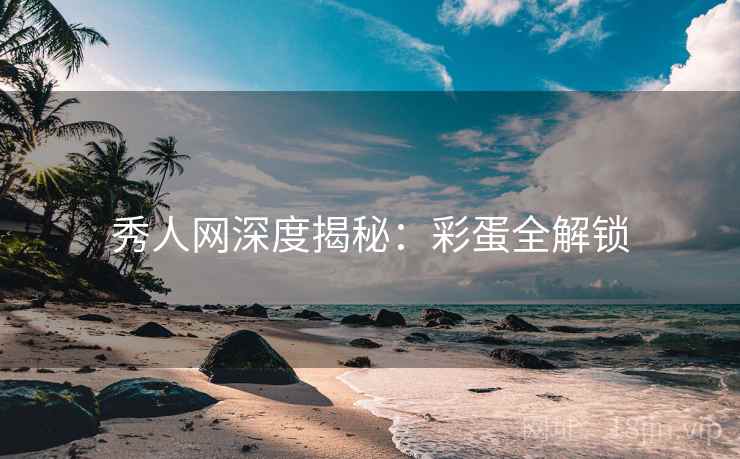 秀人网深度揭秘：彩蛋全解锁