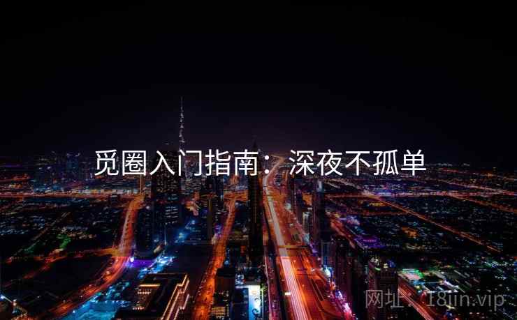 觅圈入门指南：深夜不孤单